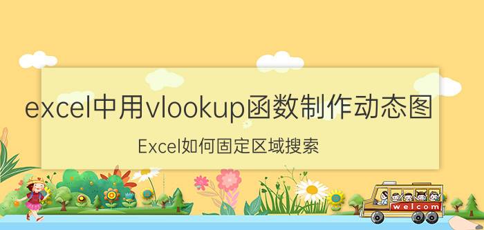 excel中用vlookup函数制作动态图 Excel如何固定区域搜索？